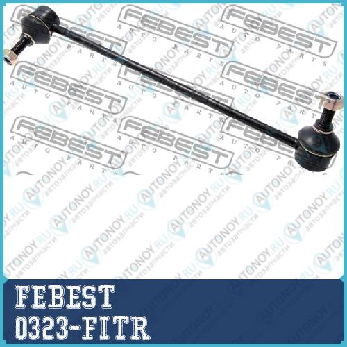 Тяга стабилизатора 0323-FITR