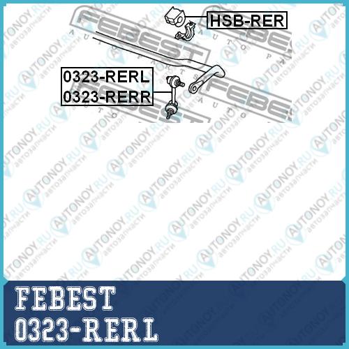 Тяга стабилизатора задн левая Honda CR-V 07-17 GREAT WALL HOVER H6 11-17 0323-RERL
