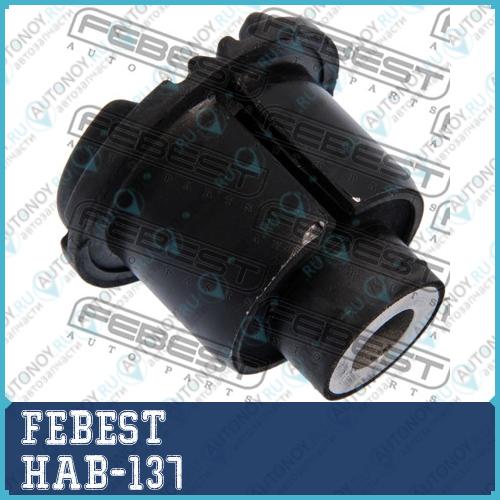 Сайлентблок рамы Honda ACCORD CL# (2002-2008) HAB-137