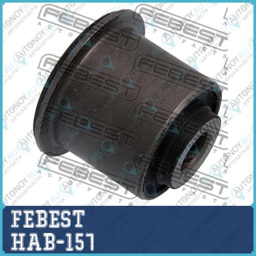 Сайлентблок задн цапфы Honda CIVIC FD 2006-2012 HAB-157