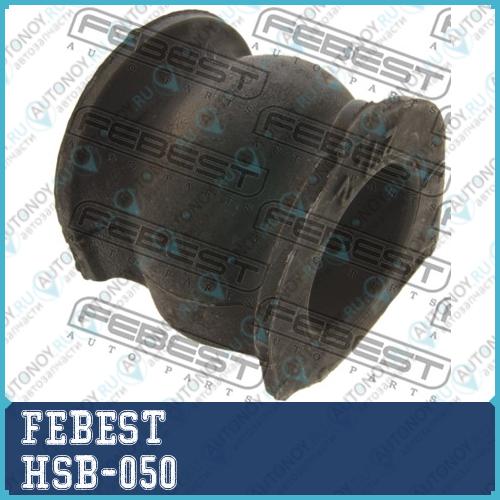 Втулка стабилизатора передняя Honda ACCORD CF3/CF4/CF5/CL1/CL3 1998-2002 HSB-050