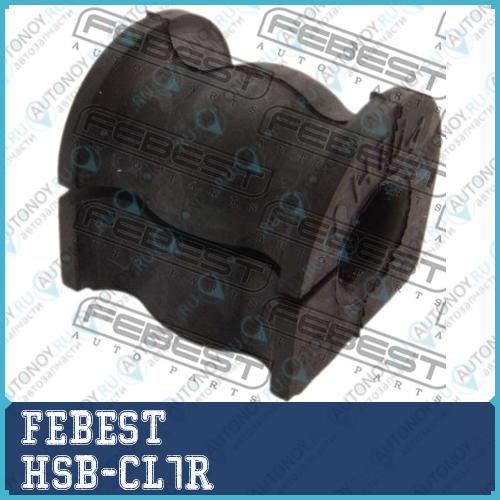 Втулка стабилизатора задняя Honda ACCORD CL# 2002-2008 (14мм) HSB-CL7R