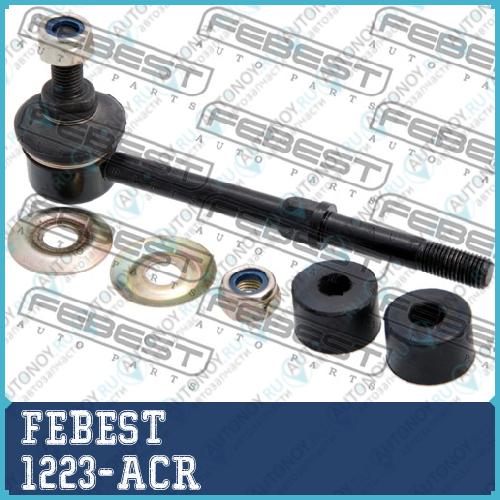 Тяга стабилизатора задняя Hyundai ACCENT/VERNA 1999-2013 1223-ACR