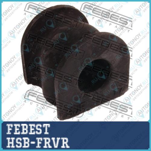 Втулка стабилизатора задняя Honda CR-V RM1/RM4 JPP 2011- HSB-FRVR