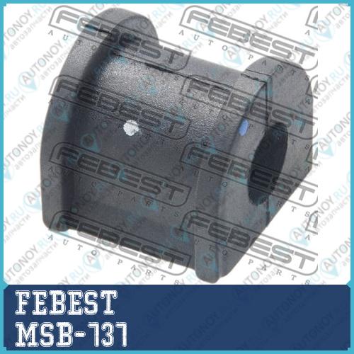 Втулка стабилизатора Mitsubishi Lancer CS2A 2000.09-2013.08 MSB-737