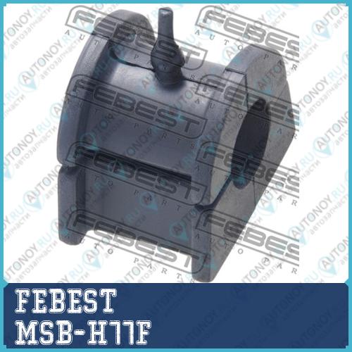 Втулка стабилизатора Mitsubishi PAJERO IO H6070 1998.03-2007.06 MSB-H77F
