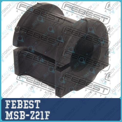 Втулка стабилизатора передняя Mitsubishi COLT 02-12 (25мм) MSB-Z21F