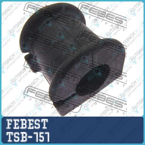 Втулка стабилизатора Toyota COROLLA/FIELDER CE121NZE12ZZE12 2000.08-2006.09 TSB-757