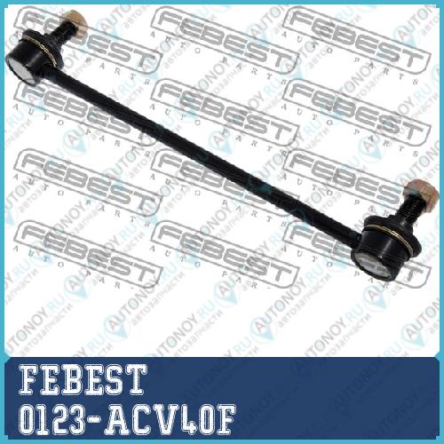 Тяга стабилизатора предняя Toyota CAMRY ACV40/GSV40 2006-2011 0123-ACV40F