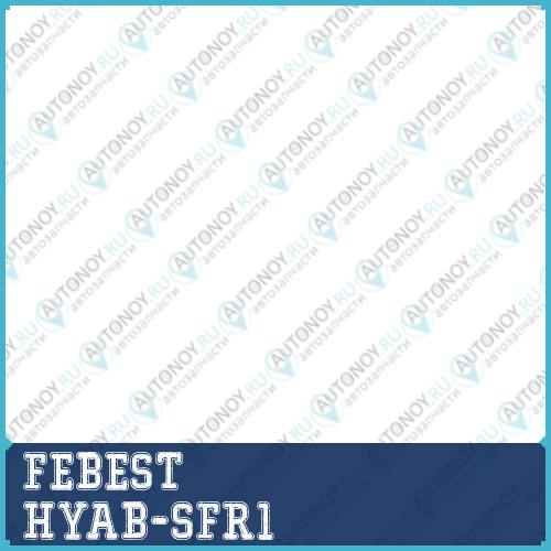 Сайлентблок HYAB-SFR1