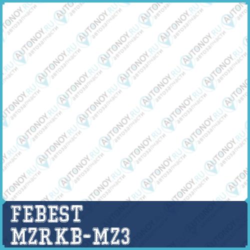 Пыльник рулевой MZRKB-MZ3