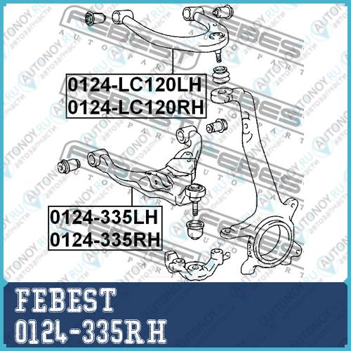 Рычаг нижн правый Toyota Land CRUISER PRADO 120 (02-09) 0124-335RH