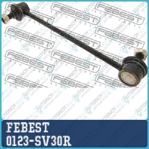 Тяга стабилизатора задняя Chevrolet LACETTI 0123-SV30R