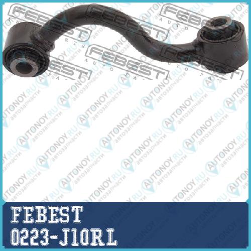 Тяга стабилизатора задн левая Nissan Qashqai J10E 2006.12-2013.12 0223-J10RL