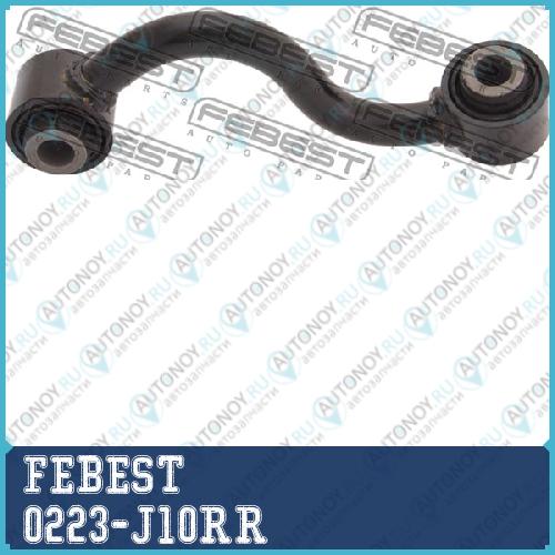 Тяга стабилизатора задн правая Nissan Qashqai J10E 2006.12-2013.12 0223-J10RR