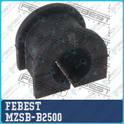 Втулка стабилизатора Mazda BT-50 UN 2006-2012 MZSB-B2500