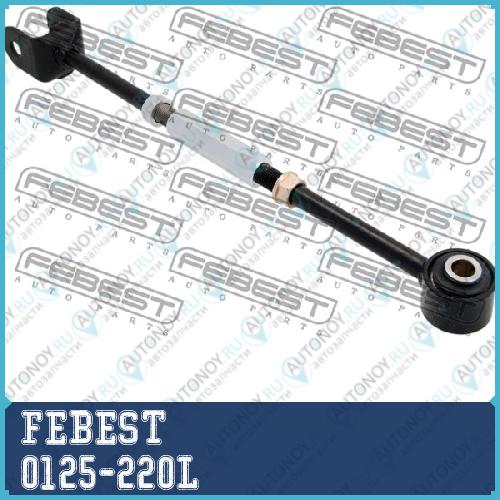 Рычаг подвески 0125-220L