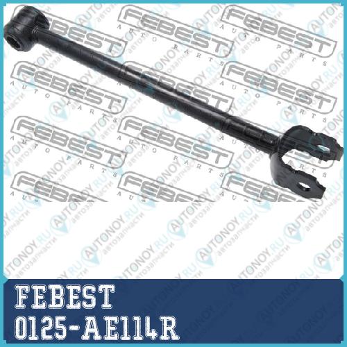 Рычаг подвески 0125-AE114R
