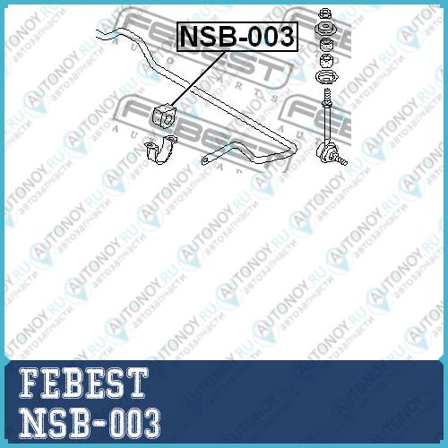 Втулка стабилизатора Nissan Primera P11 199­5.09-2001.01 NSB-003