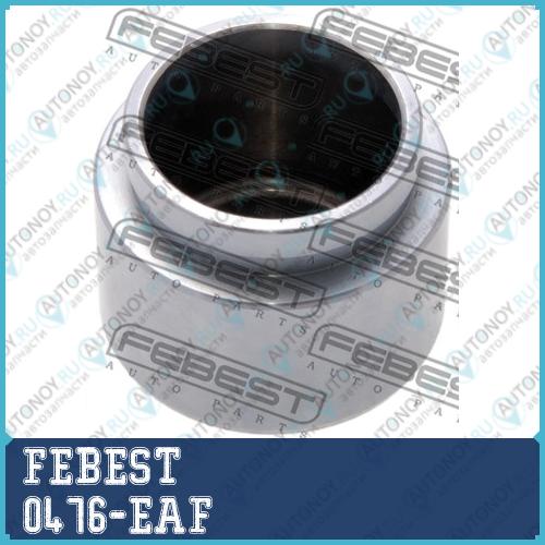 Поршень суппорта 0476-EAF
