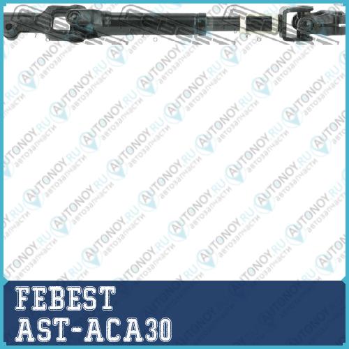 Вал карданный рулевой Toyota RAV4 ACA3ALA3GSA33ZSA3 2005.11-2012.12  AST-ACA30