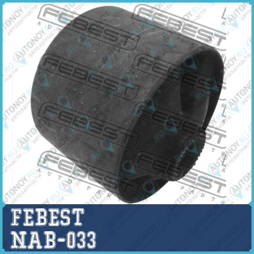 Сайлентблок NAB-033