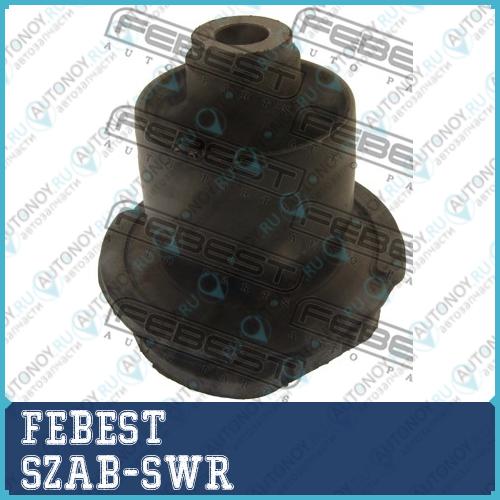 Сайлентблок задн балки SUZUKI SWIFT RS413/RS415/RS416 2003-2010 SZAB-SWR