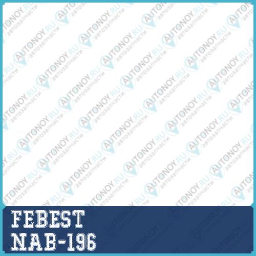 Сайлентблок задн попереч тяги Nissan Teana RUS MAKE J32R 2009-2013 NAB-196
