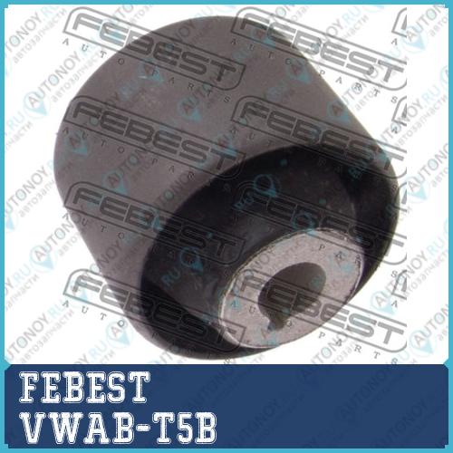 Сайлентблок VWAB-T5B