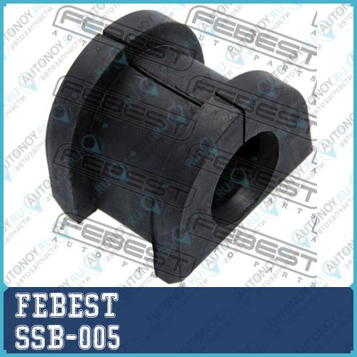 Втулка стабилизатора передняя Subaru LEGASY B13 03-09 Forester 07-12 SSB-005