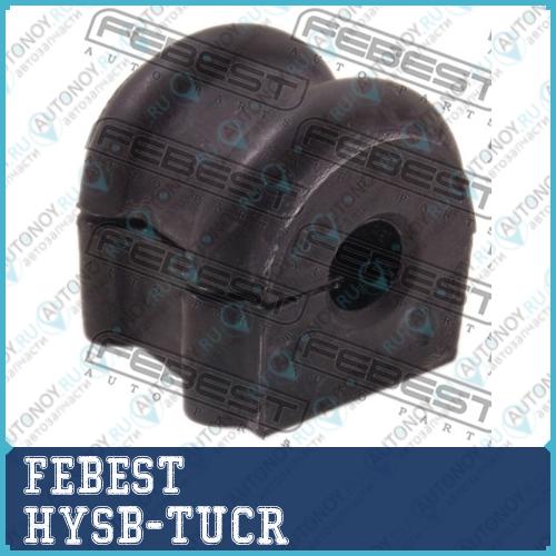 Втулка стабилизатора задняя Hyundai Tucson 2004-2010 (14.8мм) HYSB-TUCR