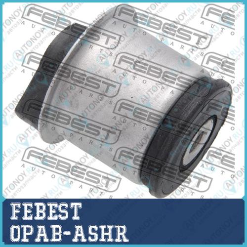 Сайлентблок задн балки OPEL ASTRA H 2004-2010 OPAB-ASHR