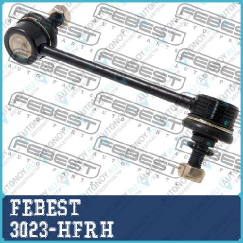 Тяга стабилизатора передн правая GREAT WALL HOVER/SAFE F1 2005- 3023-HFRH