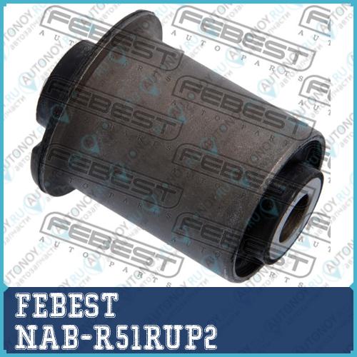 Сайлентблок задн верхн рычага задний Nissan Pathfinder R51M 2005.01-2014.11 NAB-R51RUP2