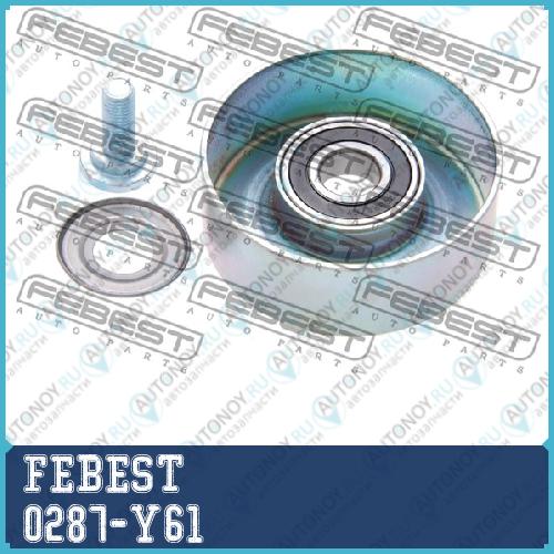 Ролик натяжной 0287-Y61
