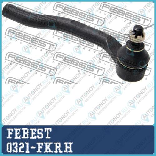 Наконечник рулевой 0321-FKRH