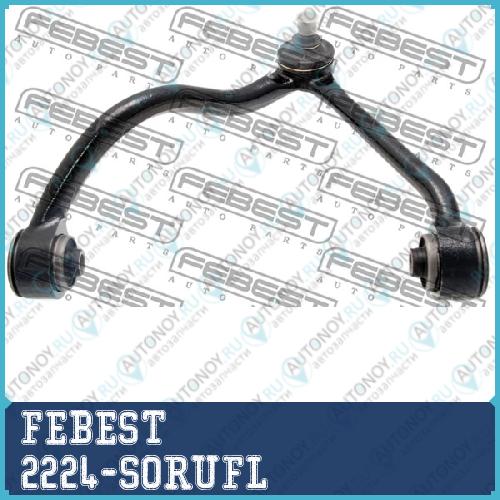 Рычаг верхн левый Kia SORENTO 06-09 2224-SORUFL