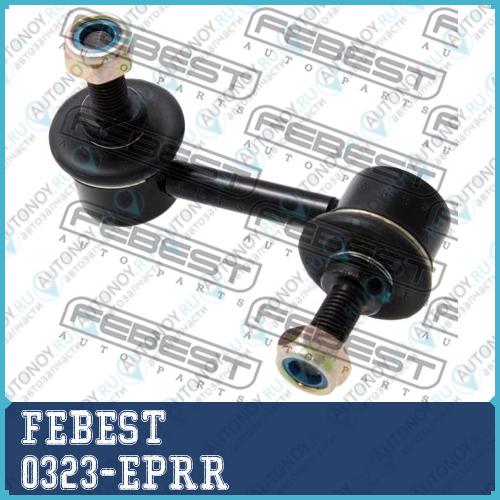 Тяга стабилизатора задн правая Honda CIVIC 01-05 0323-EPRR
