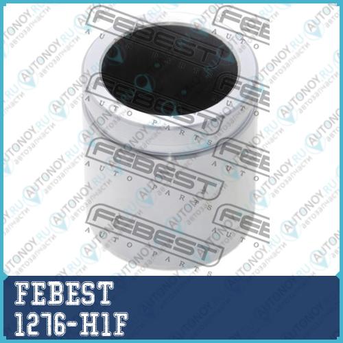 Поршень суппорта 1276-H1F