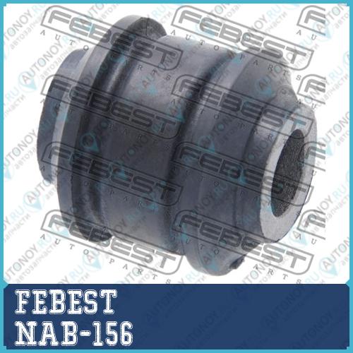 Сайлентблок задн поперечн тяги Nissan PRAIRIE M11 1988-1998 NAB-156