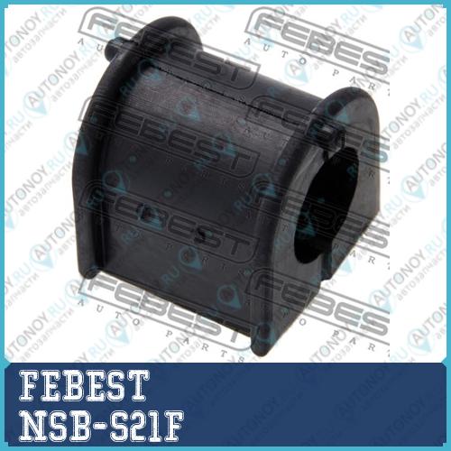 Втулка стабилизатора Nissan VANETTE S21 199­9.06- NSB-S21F