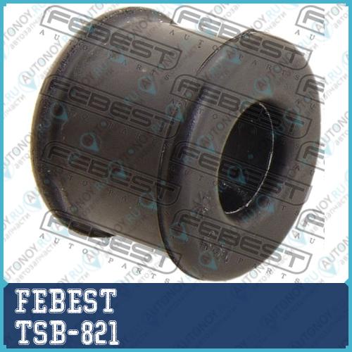 Втулка тяги стабилизатора Toyota RUSH J200EJ210E 2006.01-2016.05 TSB-821