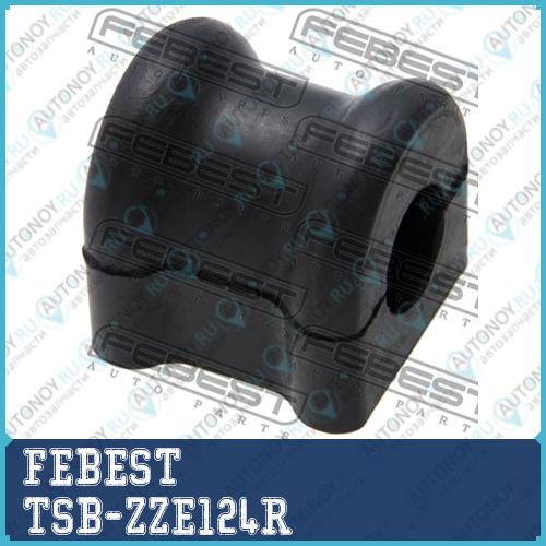 Втулка стабилизатора Toyota COROLLA/FIELDER CE121NZE12ZZE12 2000.08-2006.09 TSB-ZZE124R