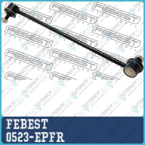 Тяга стабилизатора передн правая Ford ESCAPE 08- Mazda TRIBUTE 00-05 0523-EPFR