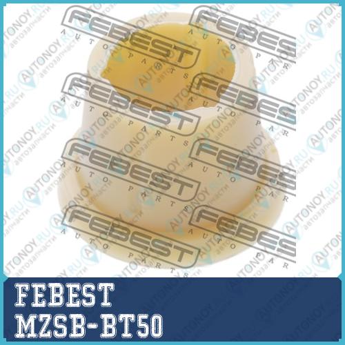 Втулка маятникого рычага Mazda BT-50 UN 2006-2012 MZSB-BT50