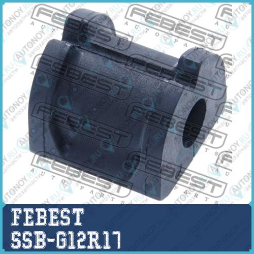 Втулка стабилизатора задняя Subaru Impreza G22 2007.10-2014.01 SSB-G12R17