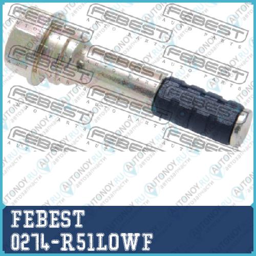 Втулка направляющая суппорта передн нижняя Nissan Pathfinder 05-14 0274-R51LOWF
