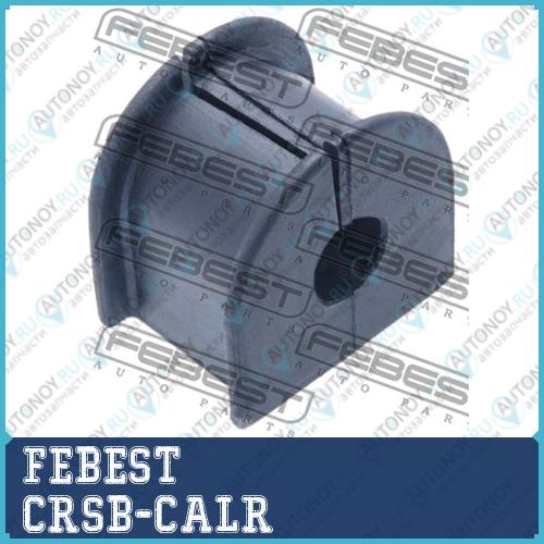 Втулка стабилизатора задняя DODGE CALIBER 2006-2012 CRSB-CALR
