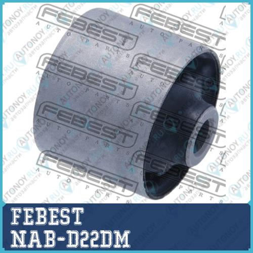 Сайлентблок задн дифференциала Nissan KING CAB D22 1998-2004 NAB-D22DM