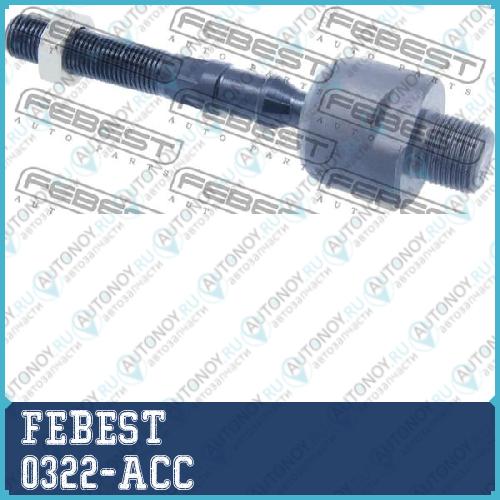 Тяга рулевая Honda ACCORD 08- 0322-ACC